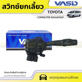 YASID สวิทช์ยกเลี้ยว TOYOTA: COMMUTER โตโยต้า คอมมูเตอร์ *มีสปอร์ตไลท์