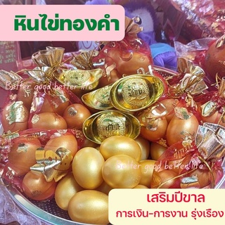 ไข่ทองคำ หินไข่ทองคำ เสริมสิริมงคลปีขาล เสริมดวงปีขาล ไข่ทองคำแก้ปีชง