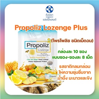 Propoliz Lozenge Plus 8 pcs (โพรโพลิซ พลัส ชนิดเม็ดอม) 1 ซองบรรจุ 8 เม็ด