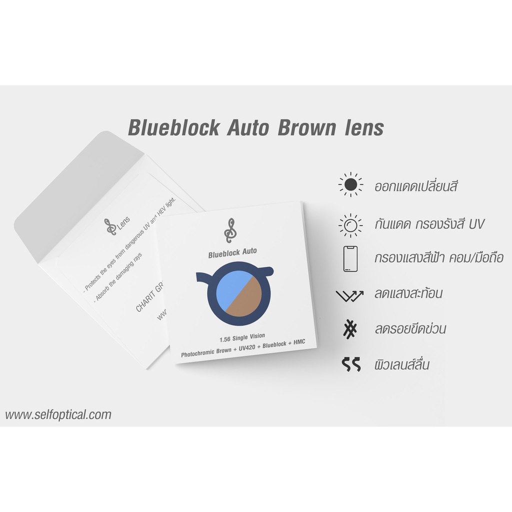 Blueblock Auto Brown Lens | เลนส์ บลูบล็อคออโต้สีชา ออกแดดเปลี่ยนสี กรองแสงสีฟ้า