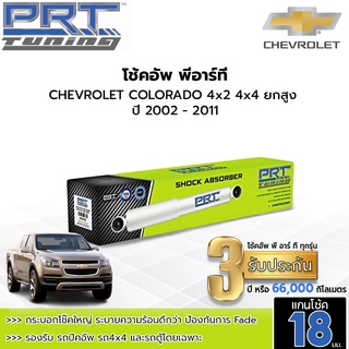 PRT TUNING โช๊คอัพ chevrolet Colorado เชฟโรเล็ต โคโลราโด 4x2 4x4 4x2ยกสูง พี อาร์ ที แกน18มม.