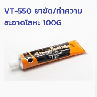 ยาขัดเงา / ทำความสะอาดโลหะ / ครีมขัดเงา | V-Tech | แค่ บีบ ป้าย ถู ก็เงา Vital Metal Polish