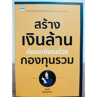 หนังสือคู่มือการลงทุน : สร้างเงินล้าน ก่อนเกษียณ ด้วย กองทุนรวม