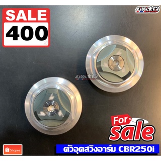 (Sale) BIKERS ตัวอุดสวิงอาร์มสีเทา สำหรับ CBR250i