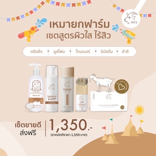 ส่งฟรีไม่ใช้โค้ด‼️ โปรคุ้ม sis’s คลีนซิ่ง โทเนอร์ มูสโฟม สำลีออร์เเกนิค อิมัลชั่น เเท้ทุกตัว!! มับัตรตัวเเทน!!!