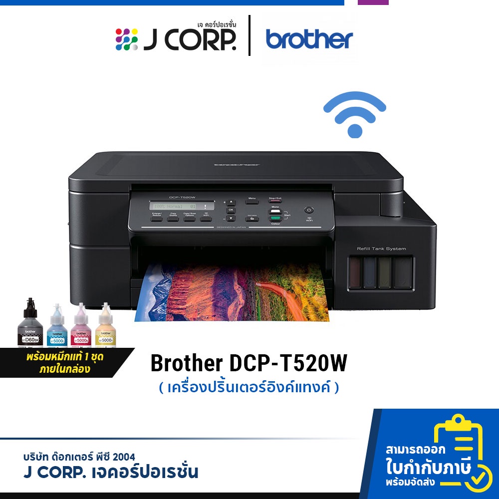 เครื่องปริ้น Brother DCP-T520W พร้อมหมึกแท้ 1 ชุด / พิมพ์จากมือถือได้! / รับประกัน 2