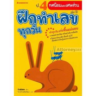 (1)ป.4 ทศนิยมและเศษส่วน : ชุด ฝึกทำเลขทุกวัน