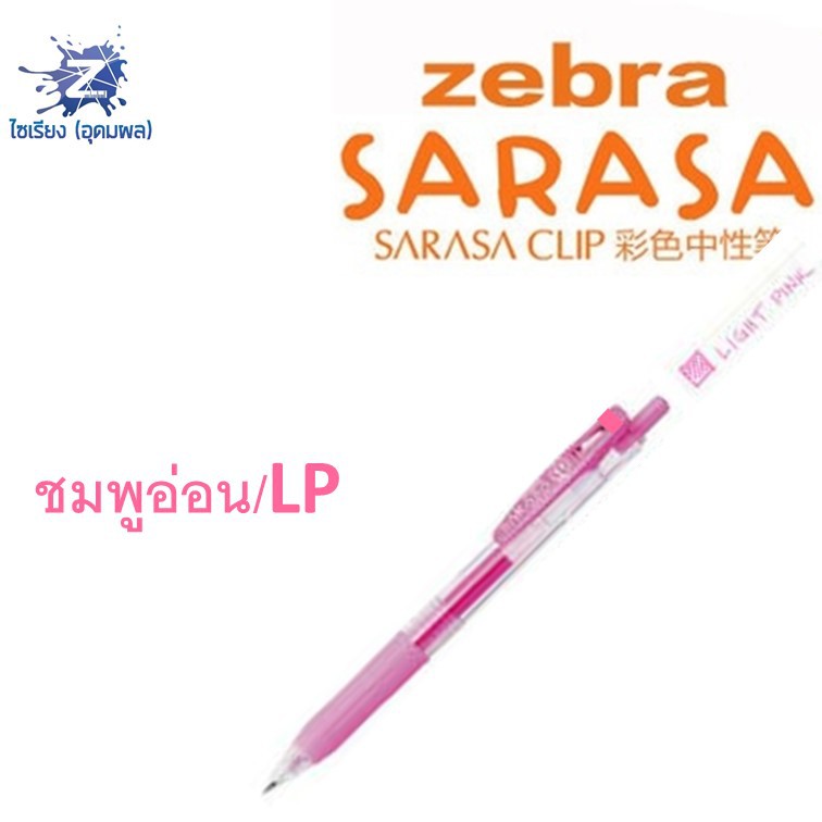 [0.7] ปากกา Zebra Sarasa Clip รวมทุกสี