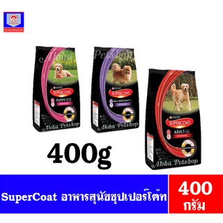 SuperCoat ซุปเปอร์โค้ด สูตรสุนัขโตพันธุ์เล็ก 400g