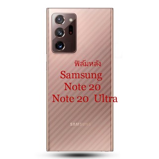 ฟิล์มใสคาร์บอนไฟเบอร์ลายเคฟล่า Samsung Galaxy Note 20, Note 20 Ultra สำหรับติดกันรอยหลังเครื่อง ซัมซุง