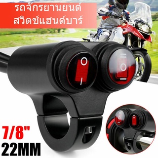 7/8  22mm รถจักรยานยนต์ Handlebar ไฟหน้าหมอก Spot Light Dual on off Switch 12V