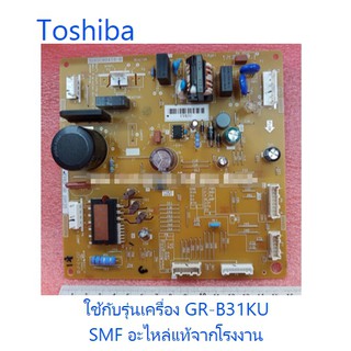 บอร์ดตู้เย็นโตชิบาที่ใช้คอมฯ GMCC เท่านั้น/MAIN/Toshiba/44T60756U/อะไหล่แท้จากโรงงาน