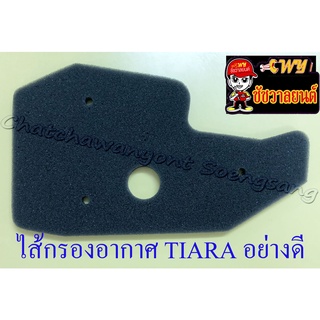 ไส้กรองอากาศ TIARA อย่างดี (ฟองน้ำ) (22880)