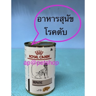 Royal Canin Dog Hepatic Can 420g.1กป.😍exp.7/2024 อาหารโรคตับ