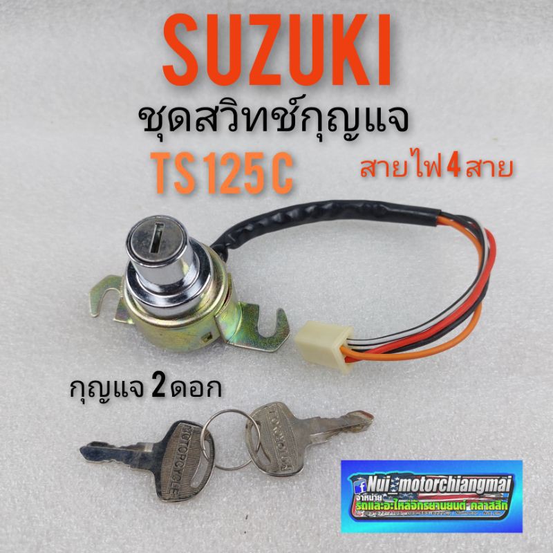 สวิทช์กุญแจ ts125c สวิทช์กุญแจ suzuki ts125c ชุดสวิทช์กุญแจ suzuki ts125c สวิคช์กุญแจ suzuki ts125c