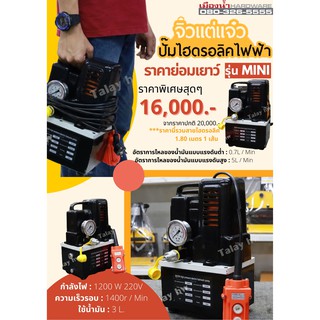 ปั๊มไฮดรอลิคไฟฟ้า รุ่น MINI ราคาพิเศษ