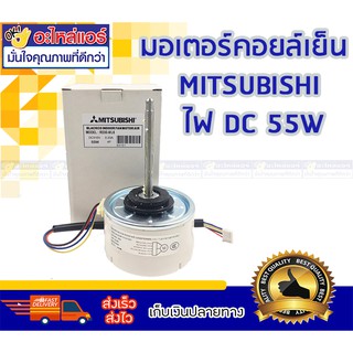 มอเตอร์คอยล์เย็น MITSUBISHI ไฟ DC 55W โดยโอเคแอร์ BY OK AIR