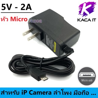 ADAPTER 5V - 2A Micro USB อะแดปเตอร์ สำหรับ iP Camera