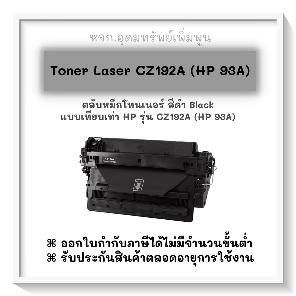 👍HP CZ192A(93A)รับประกันคุณภาพระดับพรีเมียมค่ะ👍