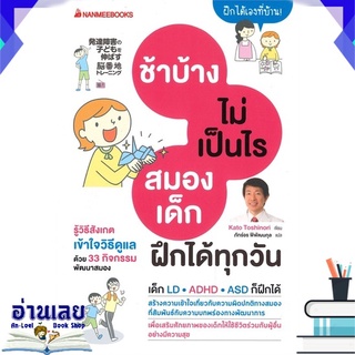 หนังสือ  ช้าบ้างไม่เป็นไรสมองเด็กฝึกได้ทุกวัน หนังสือใหม่ พร้อมส่ง #อ่านเลย