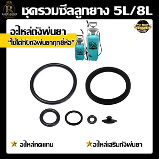 ลูกยางโอริง (ชุดรวมซีล 5L / 8L)ยางโอริง อเนกประสงค์ คุณภาพสูง ลูกยางเส้นกลม โอริง รับอุณภูมิ พร้อมส่ง เก็บเงินปลายทาง