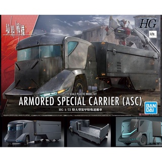 4573102620217 HG 1/72 ARMORED SPECIAL CARRIER(ASC)