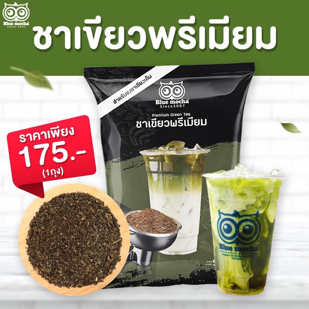 ชาเขียวพรีเมี่ยม ขนาด 500 กรัม 175 บาท ใบชาเขียวพรีเมี่ยม ใบชาเกรดพรีเมี่ยม PREMIUM GREEN TEA รสชาติเข้มข้น ใบชาพร้อมส่ง