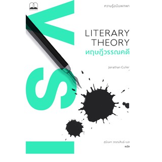 bookscape : หนังสือ ทฤษฎีวรรณคดี: ความรู้ฉบับพกพา: Literary Theory: A Very Short Introduction