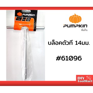 บล็อกตัวที บล็อกขันตัวที ด้ามขันตัวที PUMPKIN บล็อกตัว T ขนาด 14 มม.  (61096)