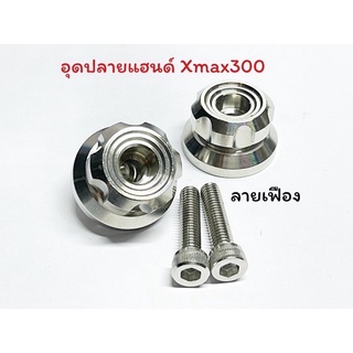 อุดปลายแฮนด์Xmax 300 สแตนเลสแท้ เกรด304 มีลายหยดน้ำ ลายเฟือง าาราต่อ1คู่