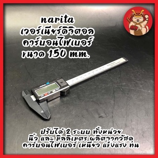 Narita เวอร์เนียร์ดิจิตอล คาร์บอนไฟเบอร์ ขนาด 150 mm. ปรับได้ 2 ระบบ ทั้งหน่วย นิ้ว และ มิลลิเมตร