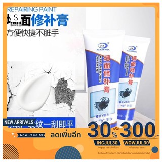 Wall mending ointment ครีมซ่อมรอยร้าวปิดรอยขีดเขียนอัจฉริยะ