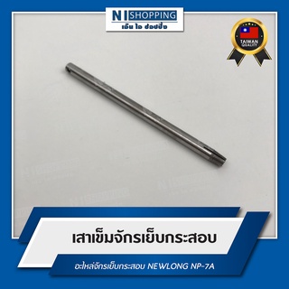 เสาเข็มจักรเย็บกระสอบ สำหรับจักรเย็บกระสอบ NEWLONG NP-7A