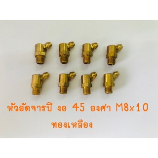 หัวอัดจารบีทองเหลือง งอ 45 องศา M8x1.0 แพค 20 ตัว