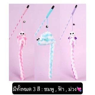 AL-388 ไม้ตกแมว ไม้ล่อแมว หนูตาโต หางยาวสุดคิวท์ มีเสียงกระดิ่ง ของเล่นแมว ของเล่นฝึกทักษะ ราคาถูก พร้อมส่ง🥰👍🏻