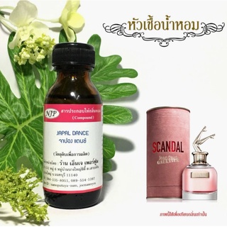 หัวเชื้อน้ำหอมแท้ 100% กลิ่นจาปอแด้น