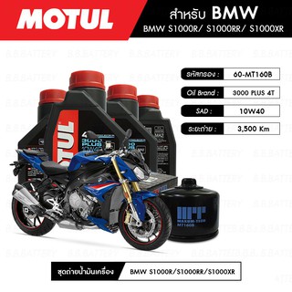 ชุดถ่ายน้ำมันเครื่อง MOTUL 3000 Plus 4T 10W40 HC-TECH® 4 กระปุก+กรอง MAXUM-TECH 60-MT160B 1 ลูก BMW S1000