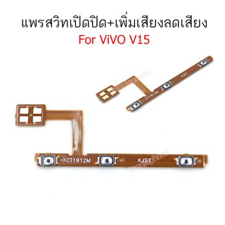 แพรสวิตท์ V15 แพรสวิตท์เปิดปิด V15 แพรสวิดเพิ่มเสียงลดเสียง VIVO V15 แพรสวิด V15