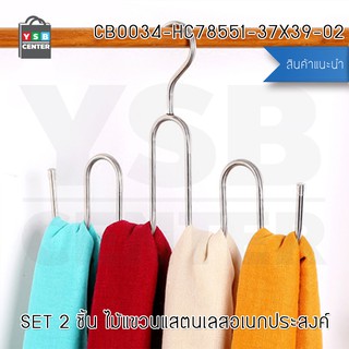 CASSA SET 2ชิ้น ไม้แขวนแสตนเลสอเนกประสงค์ รุ่น CB0034-HC78551-27X39-02