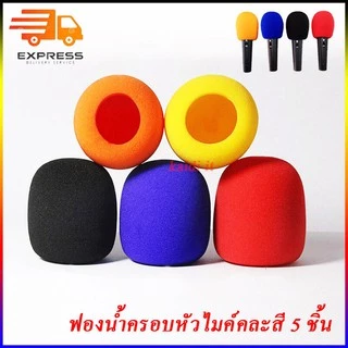 5 ชิ้น ฟองน้ำครอบหัวไมค์ ฟองน้ำไมค์โครโฟน แบบคละสี