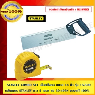 STANLEY COMBO SET เลื่อยปังตอ ขนาด 14 นิ้ว รุ่น 15-509 + ตลับเมตร STANLEY ยาว 5 เมตร รุ่น 30-496N ของแท้ 100%