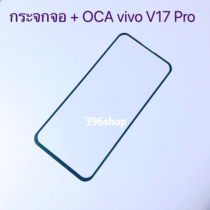 กระจกจอ + OCA（Galss ）vivo V17 / V17 Pro ( ใช่สำหรับลอกจอ )