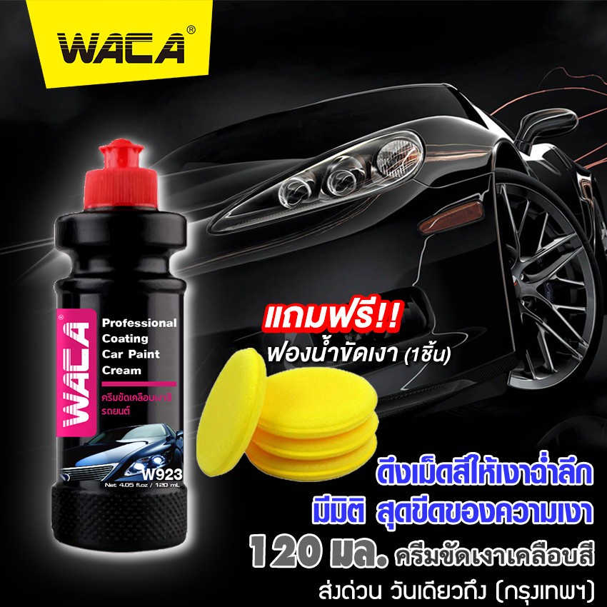 Waca W923 ขัดเคลือบเงา ขัดเงา น้ำยาเคลือบรถ เคลือบสีรถ เคลือบเงารถยนต์  เคลือบแก้วรถ น้ำยาขัดเงารถมอเตอร์ไซด์ ^Sa | Shopee Thailand