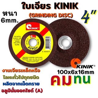 KINIK ใบเจียรเหล็ก แผ่นเจียร ใบเจียรโลหะ ขนาด 4นิ้ว 100x6x16 หนา 6มิล คม ทนทาน เสริมใยไฟเบอร์กลาส 2 ชั้น