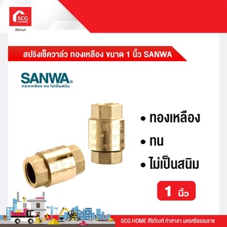 สปริงเช็ควาล์ว ทองเหลือง ขนาด 1 นิ้ว SANWA