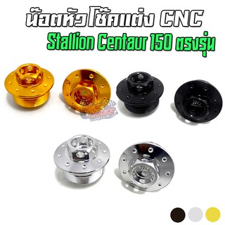 น๊อตหัวโช๊ค CNC Stallion CENTAUR-150