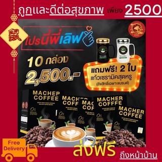 10แถม2 มาเชอร์คอฟฟี่ กาแฟมาเชอร์ กาแฟมาเต กาแฟเยอร์บามาเต MacherCoffee อร่อย หุ่นดี  เพื่อสุขภาพที่ดี  สารสกัดจากธรรมชาต