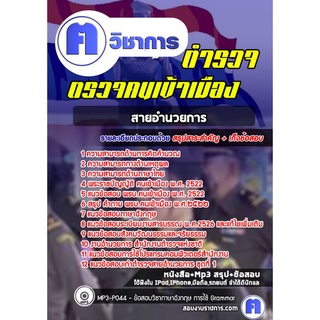 หนังสือเตรียมสอบ #ตำรวจตม. (สายอำนวยการ)