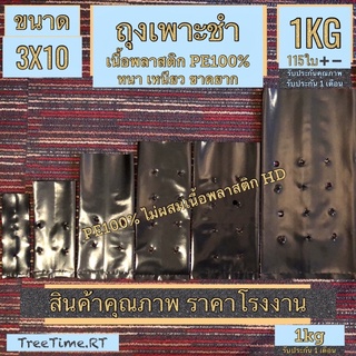 ถุงเพาะชำ ถุงเพาะต้นกล้า 3X10” PE100%เกรดA (ไม่ผสมพลาสติกHD) หนา เหนียวมาก ขาดยาก (1KG)