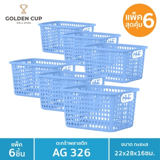 GOLDEN CUP ตระแกรงขนาดเล็กAG326 แพ็ค6 ขนาด 22x28x16 cm.